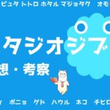 アイキャッチ画像(ジブリ)