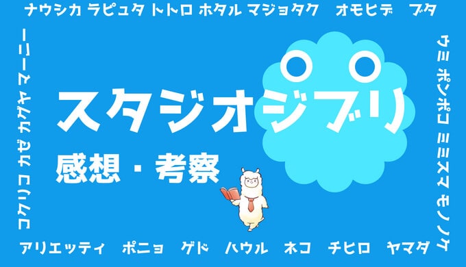 アイキャッチ画像(ジブリ)
