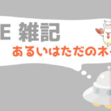 アイキャッチ画像(雑記)