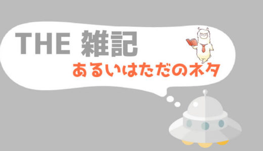 アイキャッチ画像(雑記)