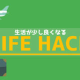 アイキャッチ画像(ライフハック)