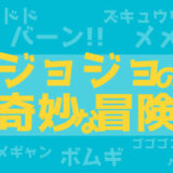 アイキャッチ画像(ジョジョ)