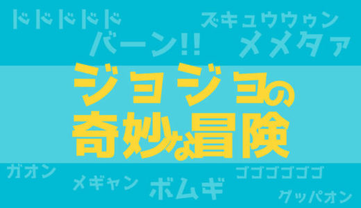 アイキャッチ画像(ジョジョ)