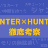 アイキャッチ画像(ハンターハンター)