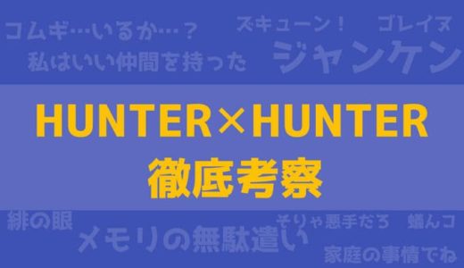 アイキャッチ画像(ハンターハンター)