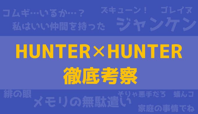 アイキャッチ画像(ハンターハンター)
