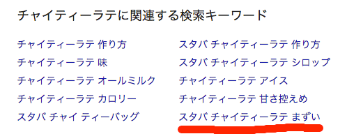 スタバのチャイティーラテはまずい