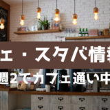 アイキャッチ画像(カフェ・スタバ)