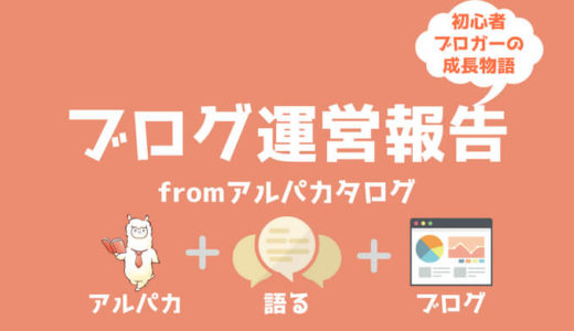 アイキャッチ画像(ブログ運営報告)