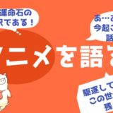 アイキャッチ画像(アニメ)