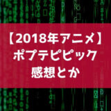 ポプテピピック