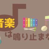 アイキャッチ画像(音楽)