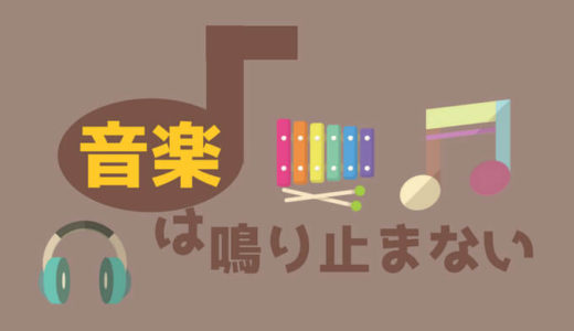 アイキャッチ画像(音楽)
