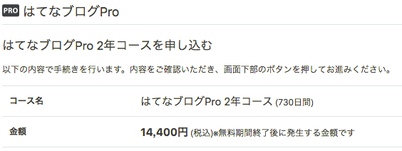 はてなプロ申し込み