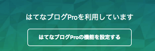 はてなプロメニュー