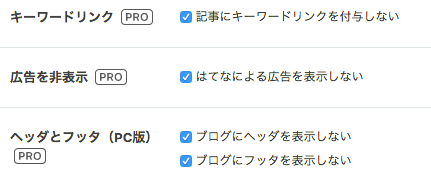 はてなPRO広告非表示