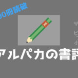アイキャッチ画像(書評)