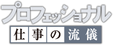 プロフェッショナル