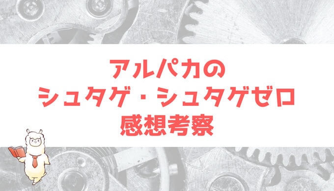 シュタインズ ゲート ゼロ 24話 Ova ネタバレあらすじ感想と視聴方法まとめ パカログ