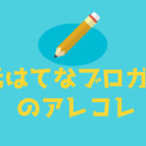アイキャッチ画像(元はてな)