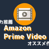 アイキャッチ画像(アマゾンプライム)