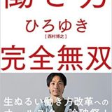働き方完全無双のひろゆき