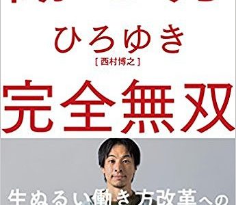 働き方完全無双のひろゆき