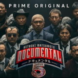 ドキュメンタルシーズン5