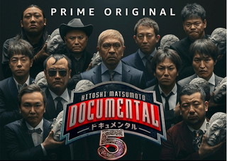 ドキュメンタルシーズン5