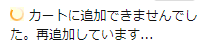 カートに追加できません