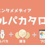 アルパカタログデフォルトアイキャッチ画像