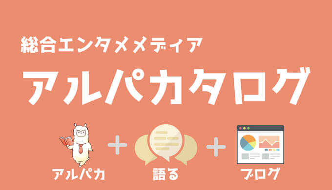 アルパカタログデフォルトアイキャッチ画像