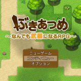ぶきあつめ