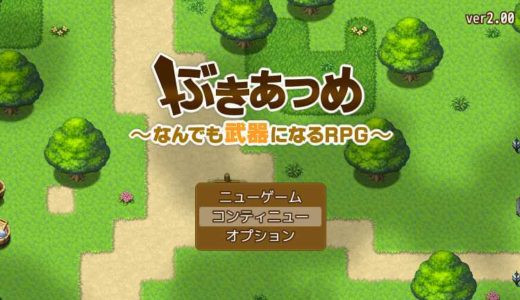 自由すぎるRPGゲーム「ぶきあつめ」の感想。攻略方法やオススメ武器、プレイ時間など