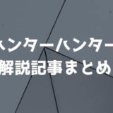 エンタメ解説屋アルパカのハンターハンター感想考察記事まとめ