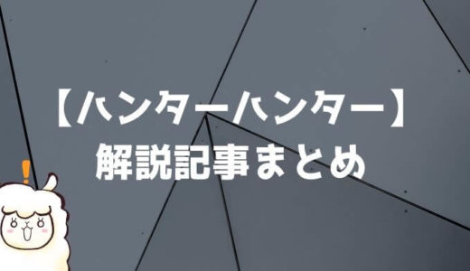 エンタメ解説屋アルパカのハンターハンター感想考察記事まとめ