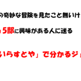 いらすとやで分かるジョジョ