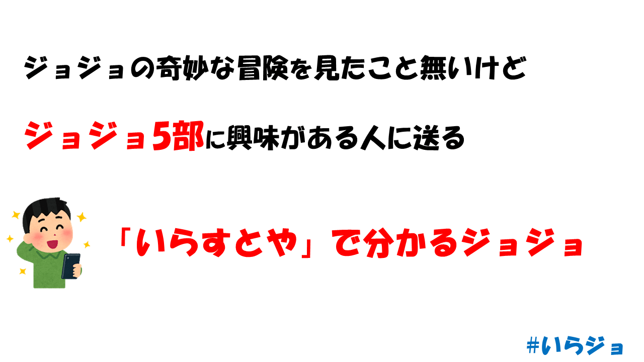 いらすとやで分かるジョジョ