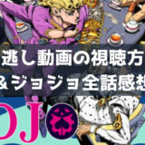 ジョジョ全話感想