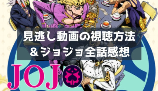 ジョジョ全話感想