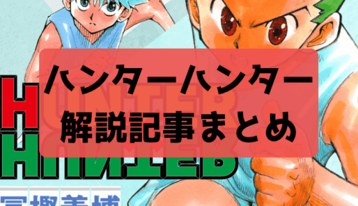 ハンターハンター感想解説考察まとめ