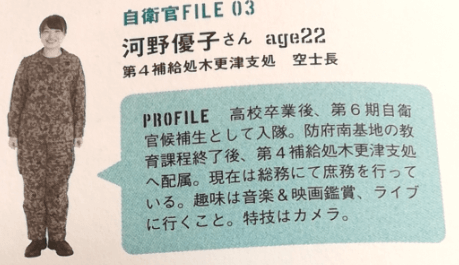 自衛隊河野優子(引用元:自衛隊防災BOOK)