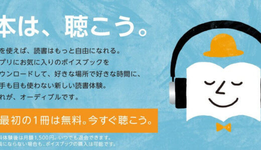 【ジャンル別】Audibleのおすすめ本厳選まとめ【2019年版】