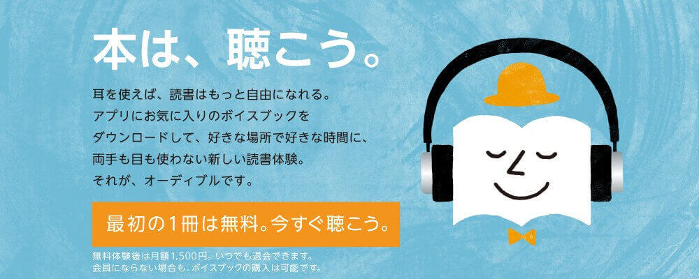 ジャンル別 Audibleのおすすめ本厳選まとめ 19年版 パカログ