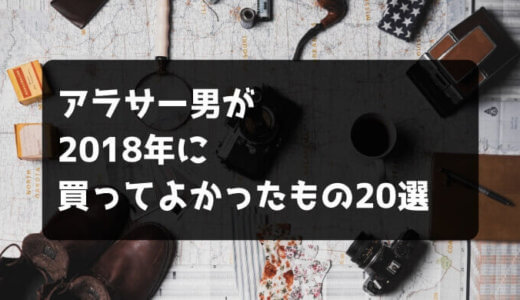 2018年に買ってよかったものまとめ
