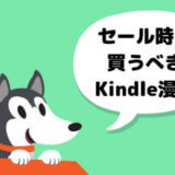 Amazonセール時にまとめ買いするべき「おすすめKindle漫画」厳選【20%割引】