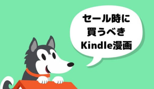 【マンガ好きが語る】Amazonまとめ買いセールで買うべき「Kindle漫画」