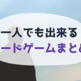 一人でもできるソロボードゲームおすすめまとめ