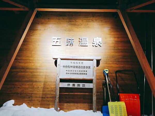五味温泉
