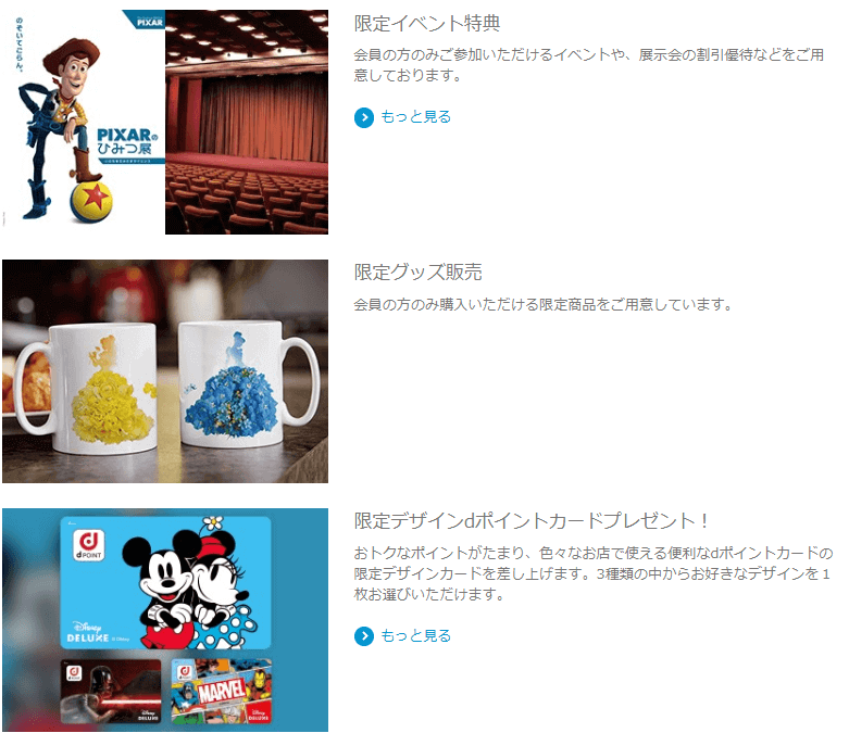 ディズニーデラックスの会員特典